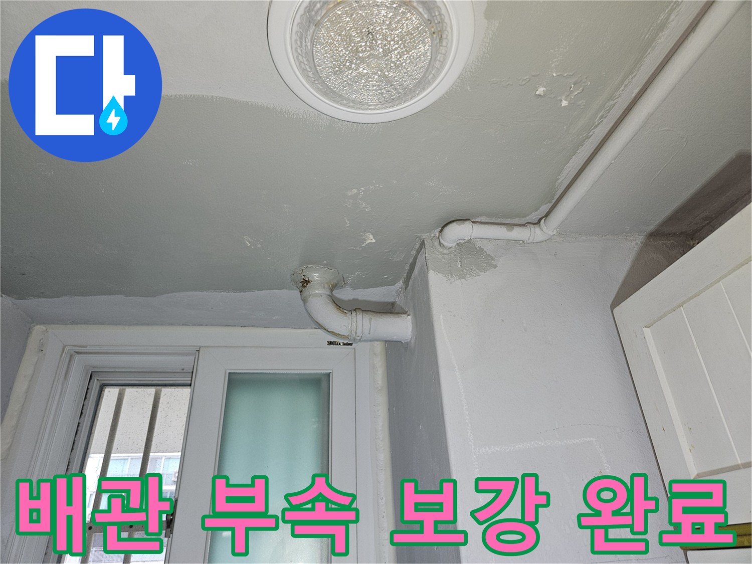 상계동 현장의 화장실 배관 연결 및 방수 마감 상세 샷