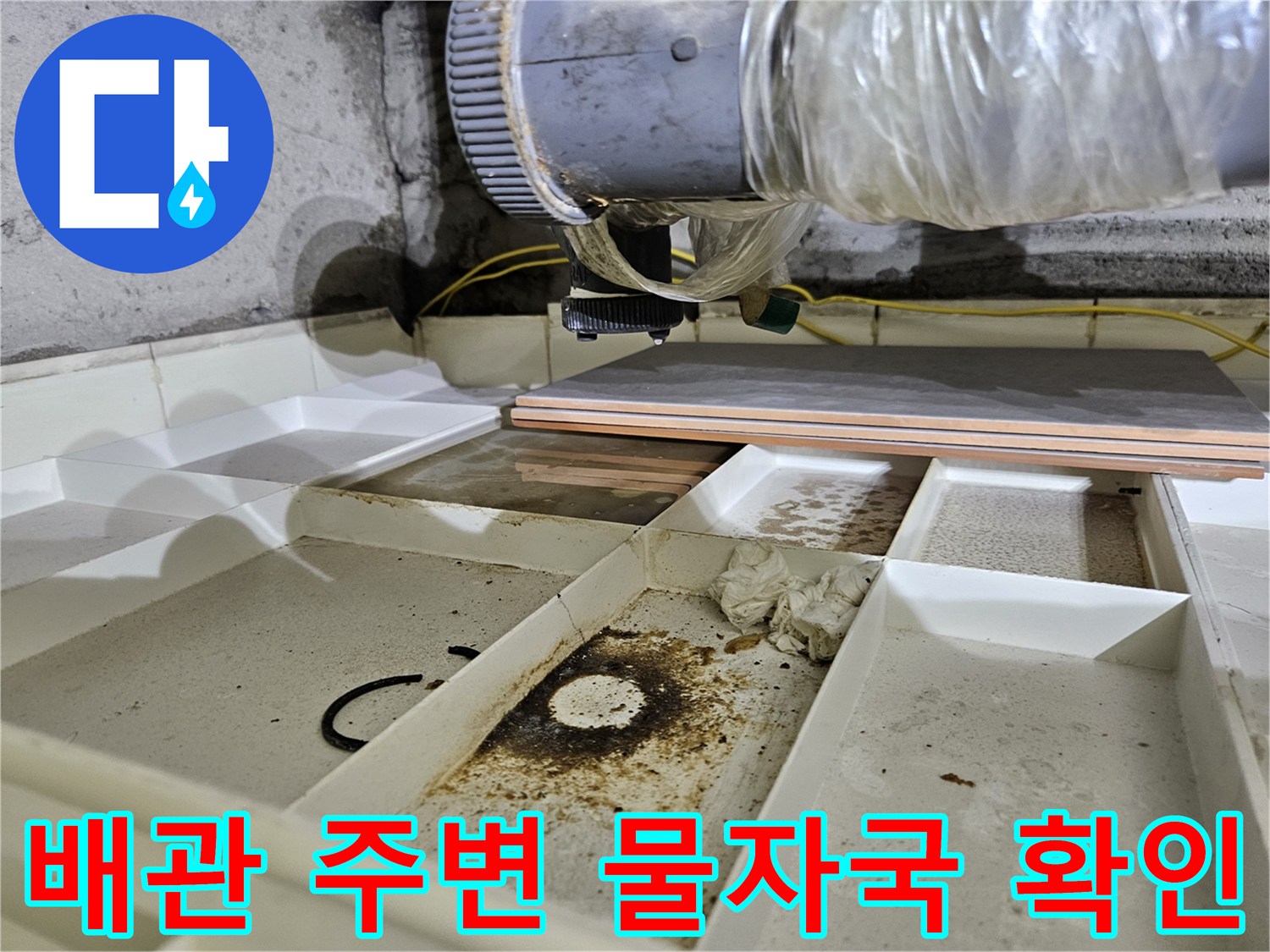 천장-배관-연결부-하단에-발생한-물자국과-오염된-흔적