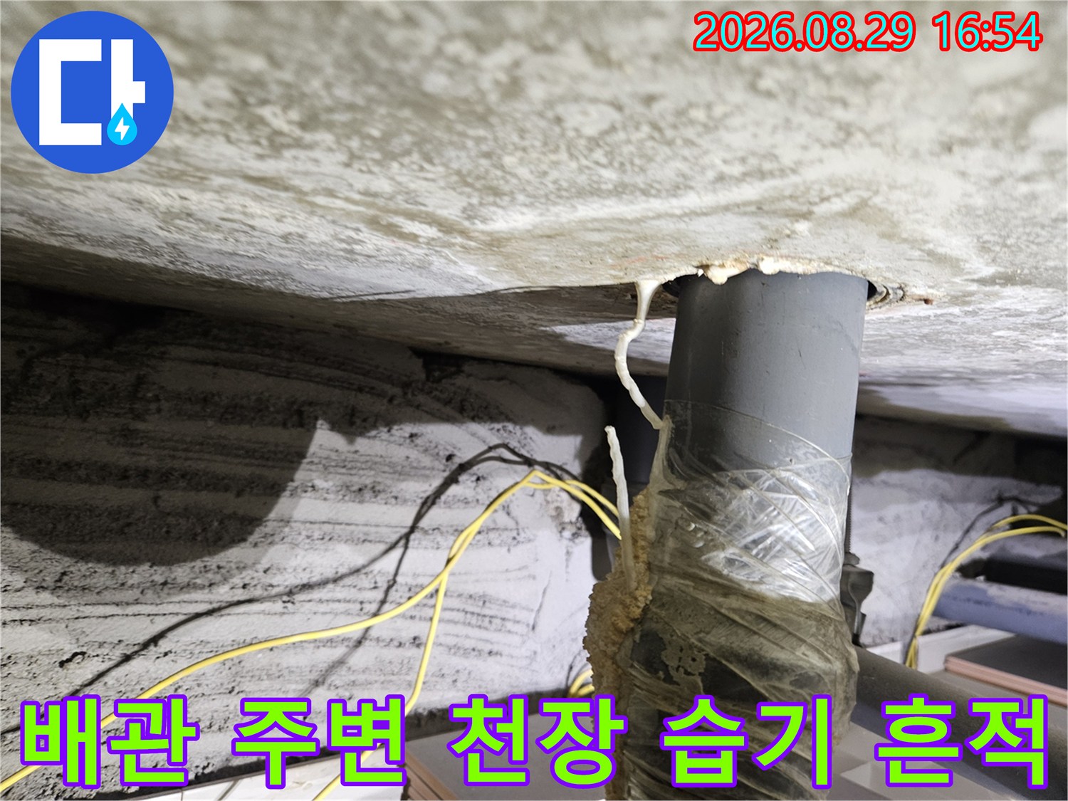 천장 배관 틈새-물샘으로 인해 발생한 하얀 얼룩과 오염