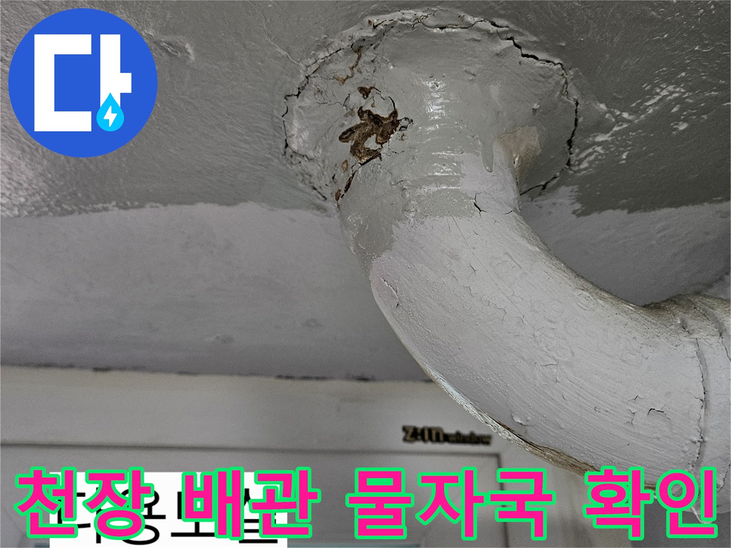 천장 슬라브와 하수 배관의 누수 오염 부위