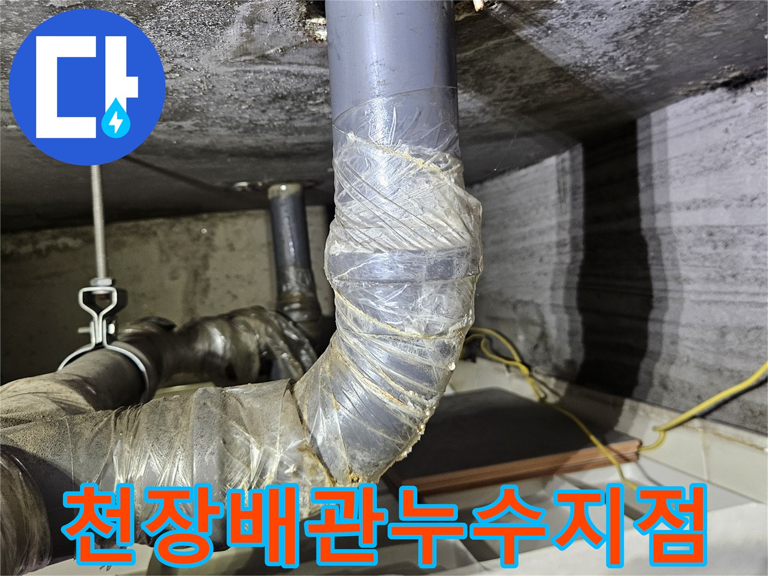 화장실-천장-내부-노출된-배관-주변의-습기-및-오염-상태