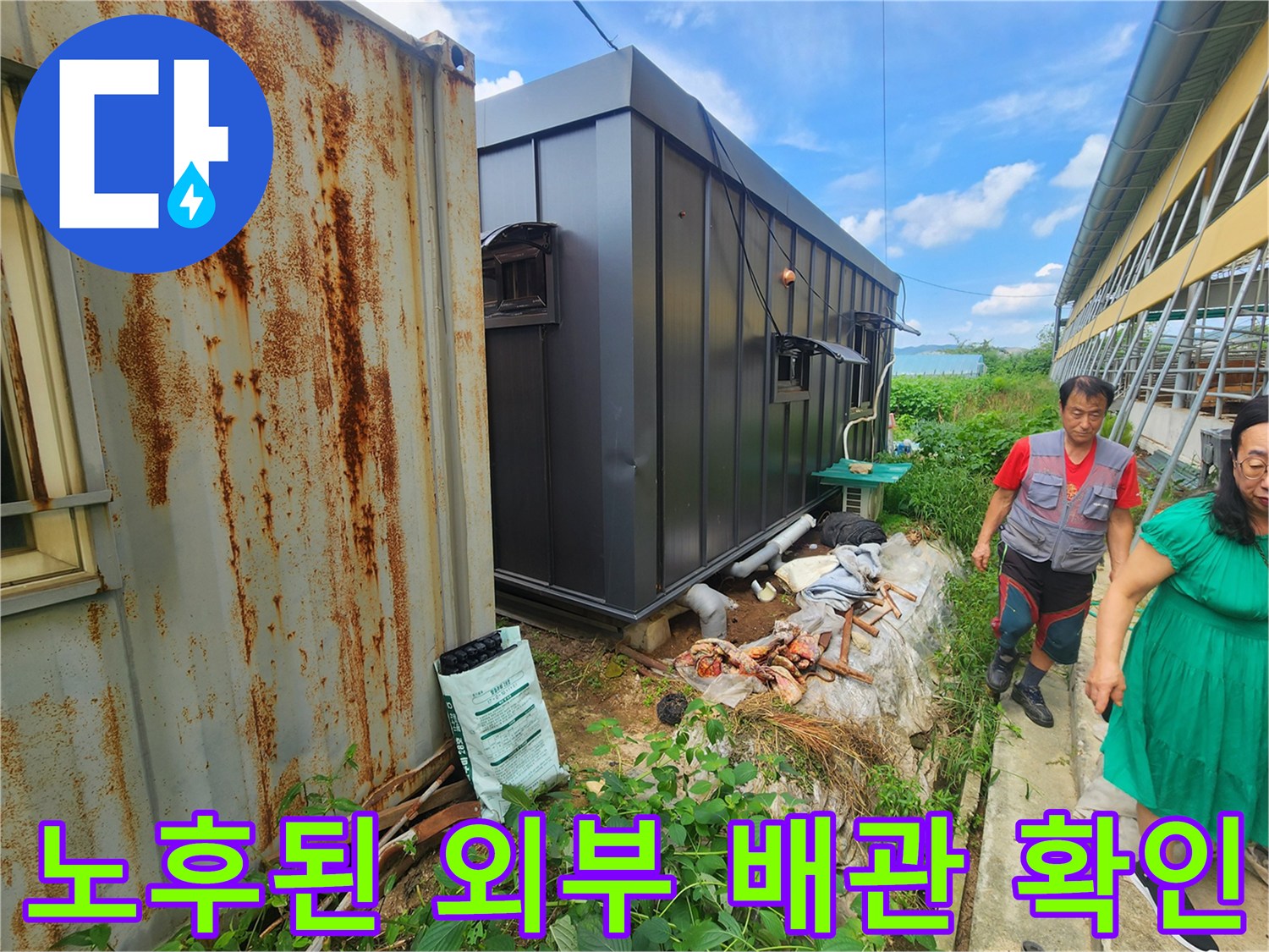 양주 남면 현장-컨테이너 외벽 근처 노출 배관 정밀 탐지