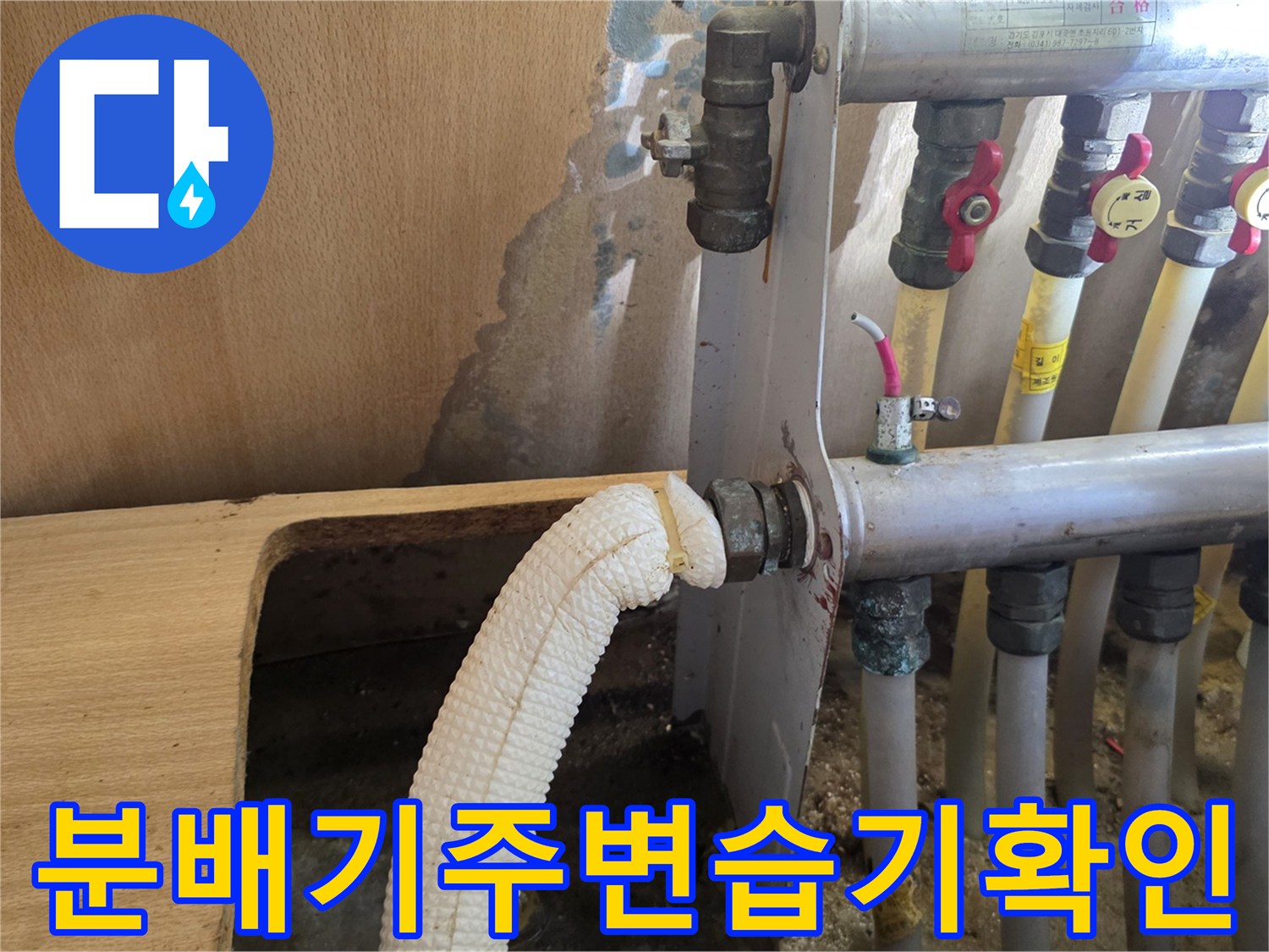싱크대 아래 분배기 주변의 젖은 벽면과 배관 연결 상태