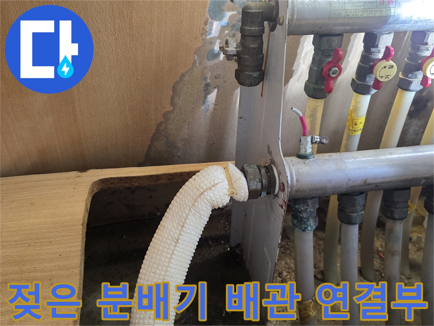 싱크대 하부 분배기 주변의 누수 흔적과 습기