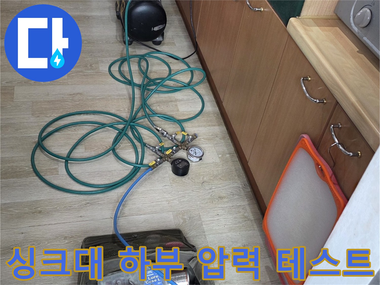 싱크대 하부장 내부에서 진행하는 배관 공압 테스트 장비 모습
