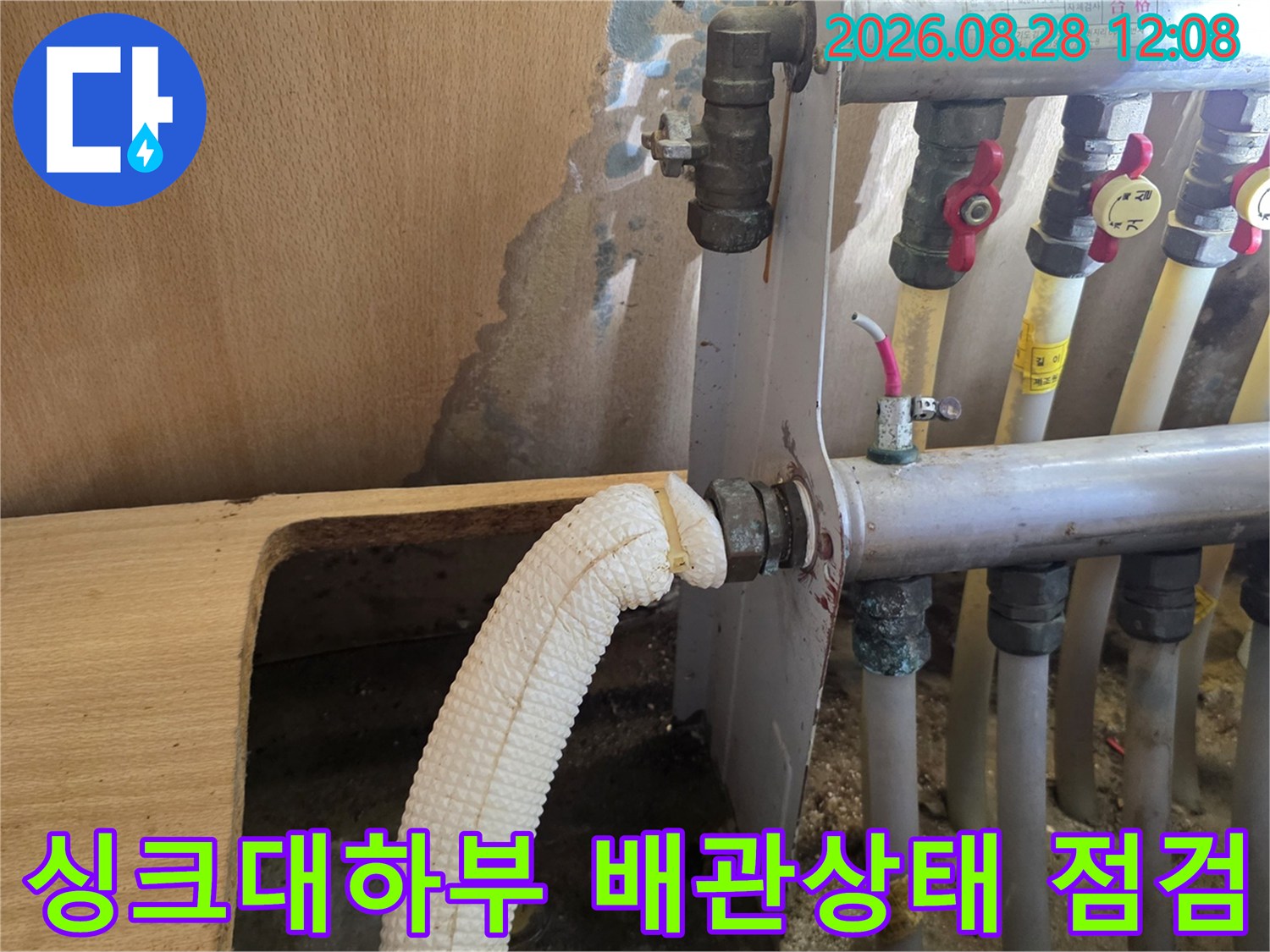 의정부 민락동 아파트 싱크대 하부 분배기 배관과 벽면 얼룩 현장