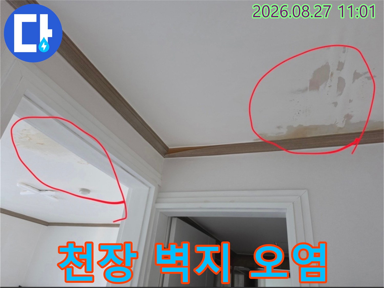 금산읍 아파트-천장 모서리 부분의 누수 변색 부위