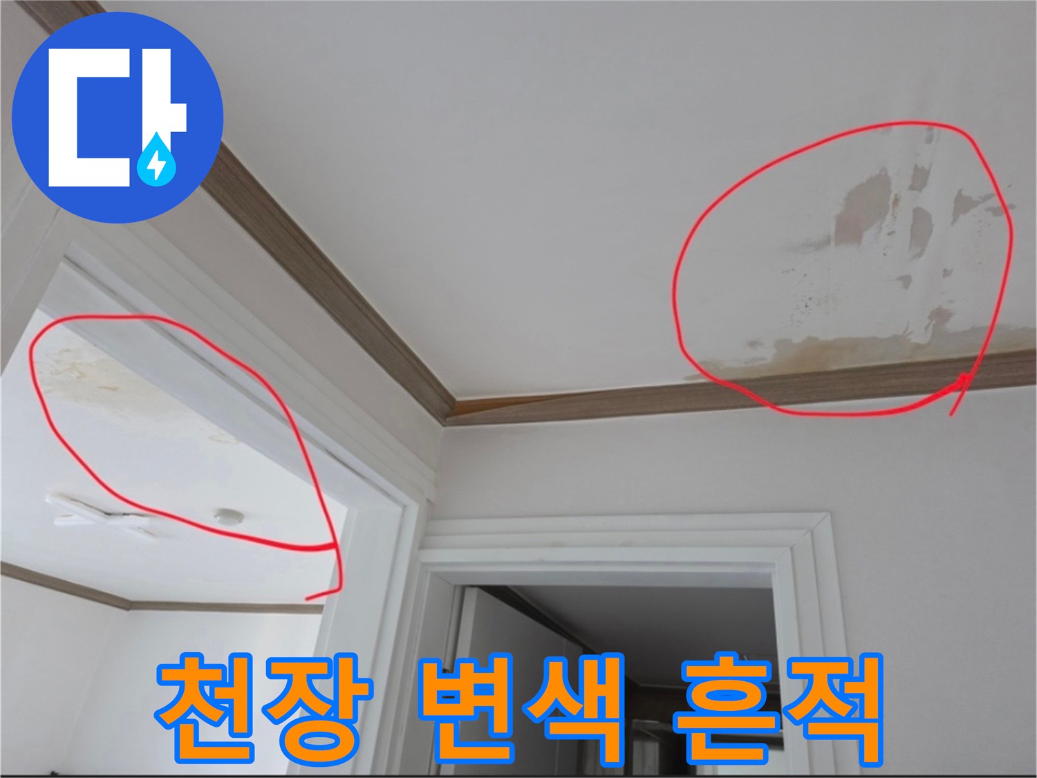 천장-벽지-가-젖어있는-부분적인-얼룩