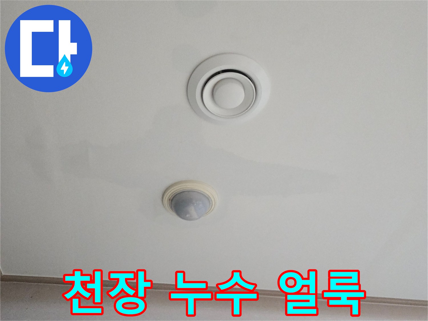 남양주 진접읍 거실 천장 에어컨 배관 주변의 누수 흔적과 얼룩