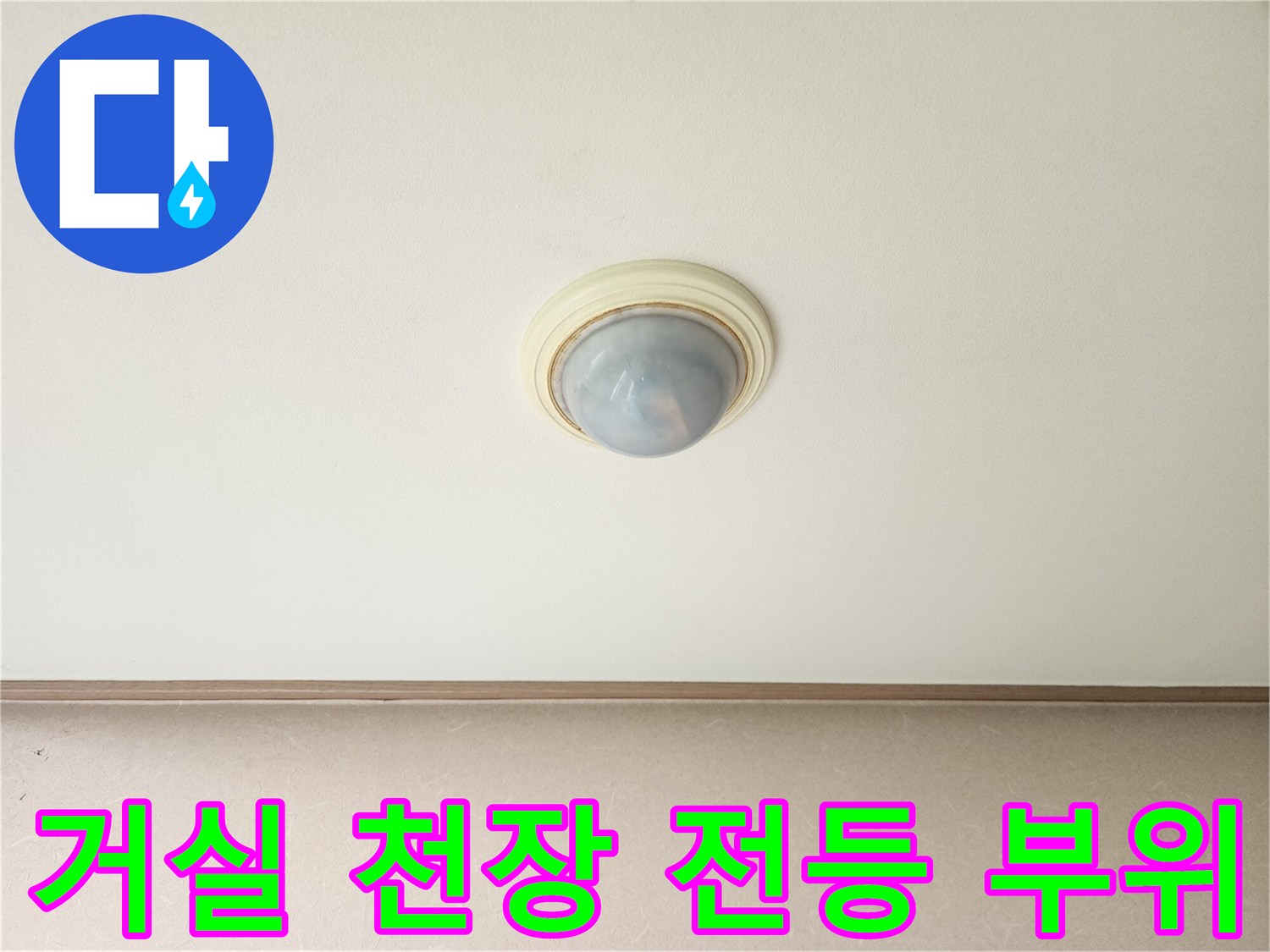 남양주 진접읍-거실 천장 조명 주변 상태