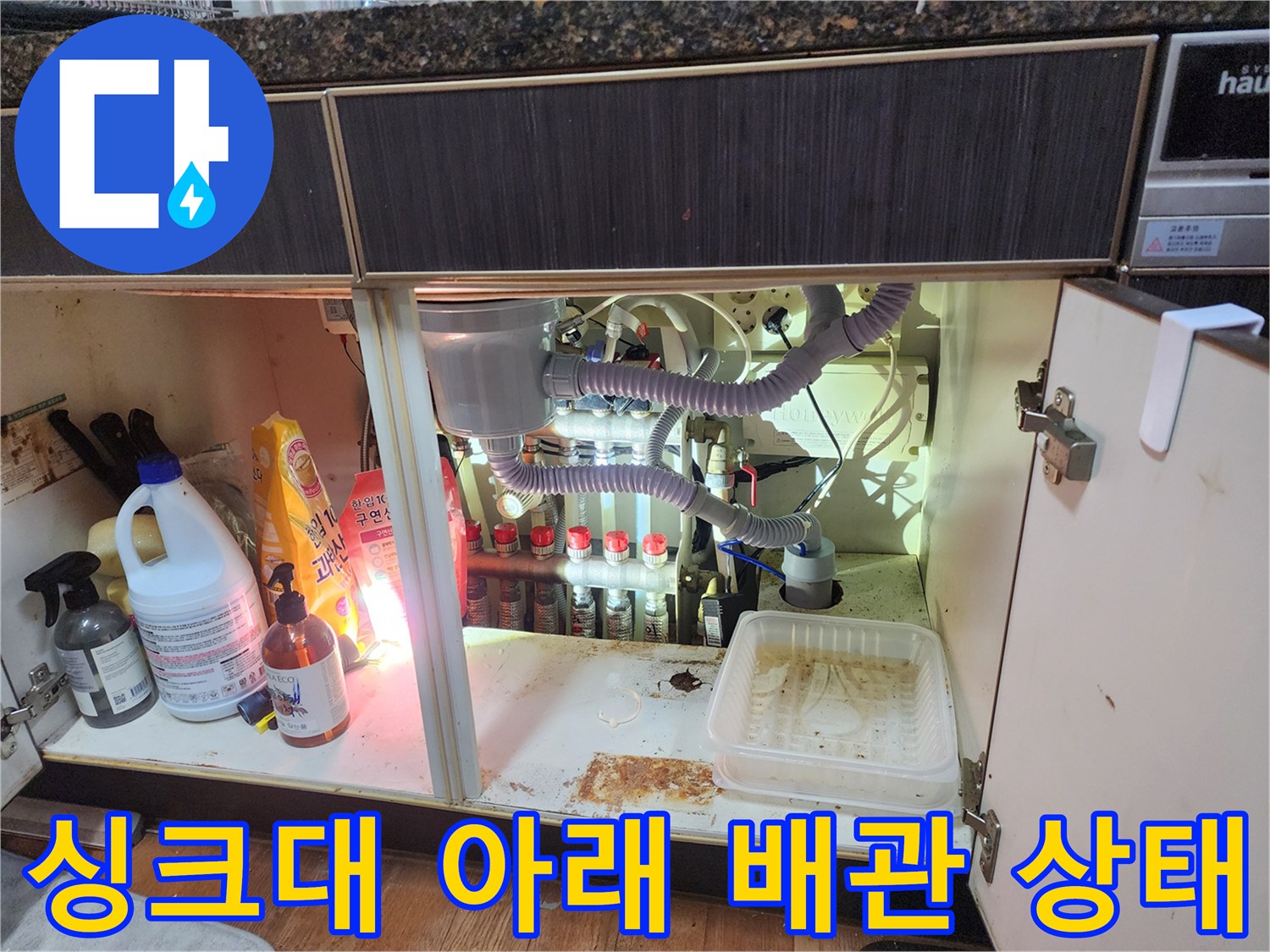 남양주 진접읍-싱크대 하부장 내부 배관 및 연결 부위 모습