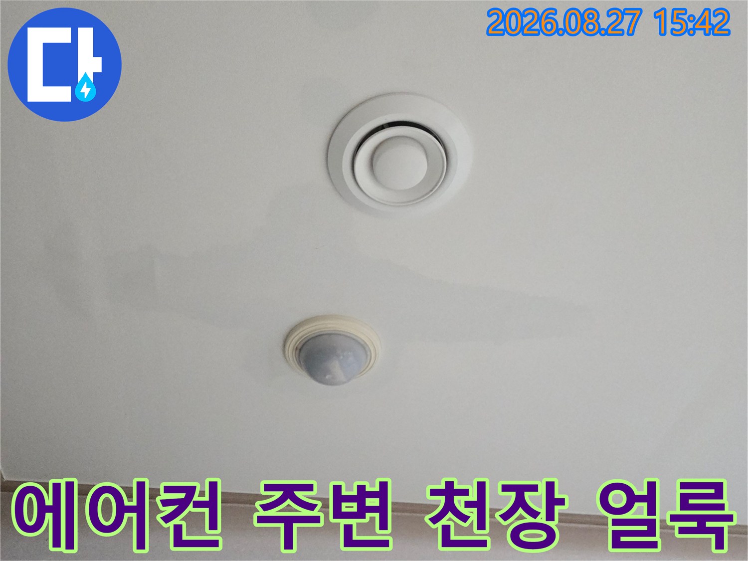 남양주 진접읍 에어컨 근처 천장 물자국 현황