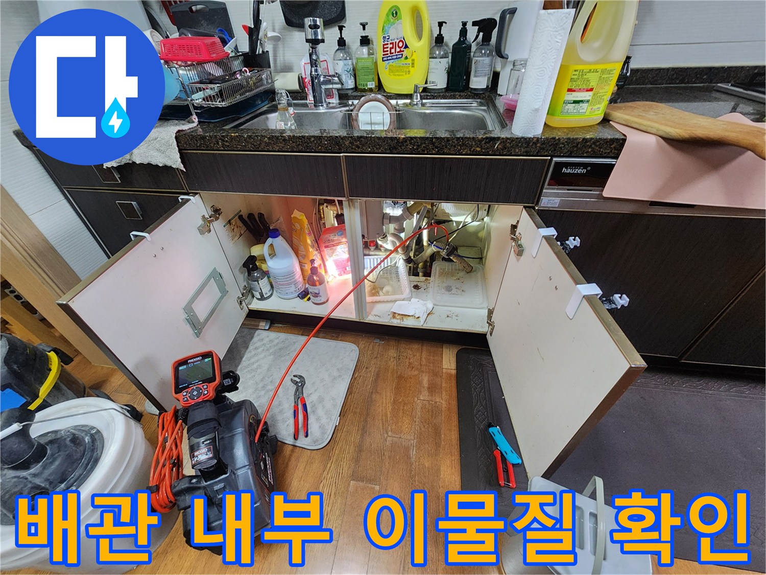 싱크대 밑에 설치된 에어컨 배수 라인의 역류 지점 탐색