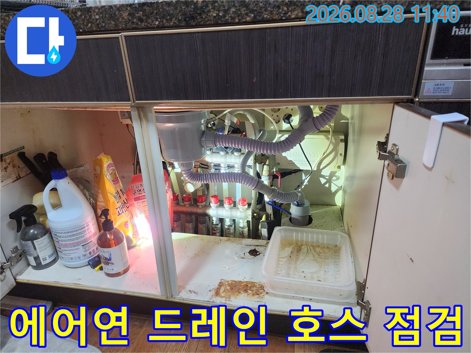 싱크대 하단 배관 연결 부위의 에어컨 드레인 호스 및 밸브 상태 확인