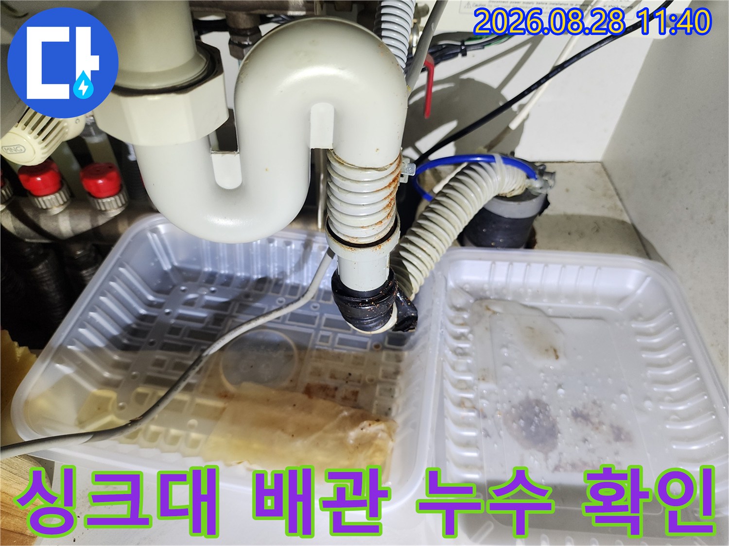싱크대 하부장 배관 연결 부위의 물 고임 현상 확인