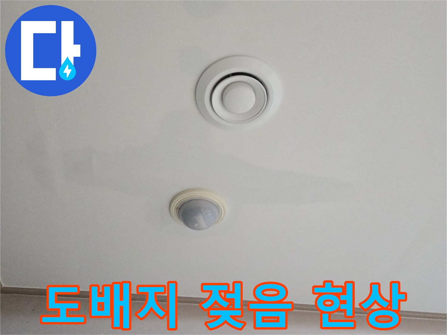아랫집-거실-천장-에어컨-부근-물자국