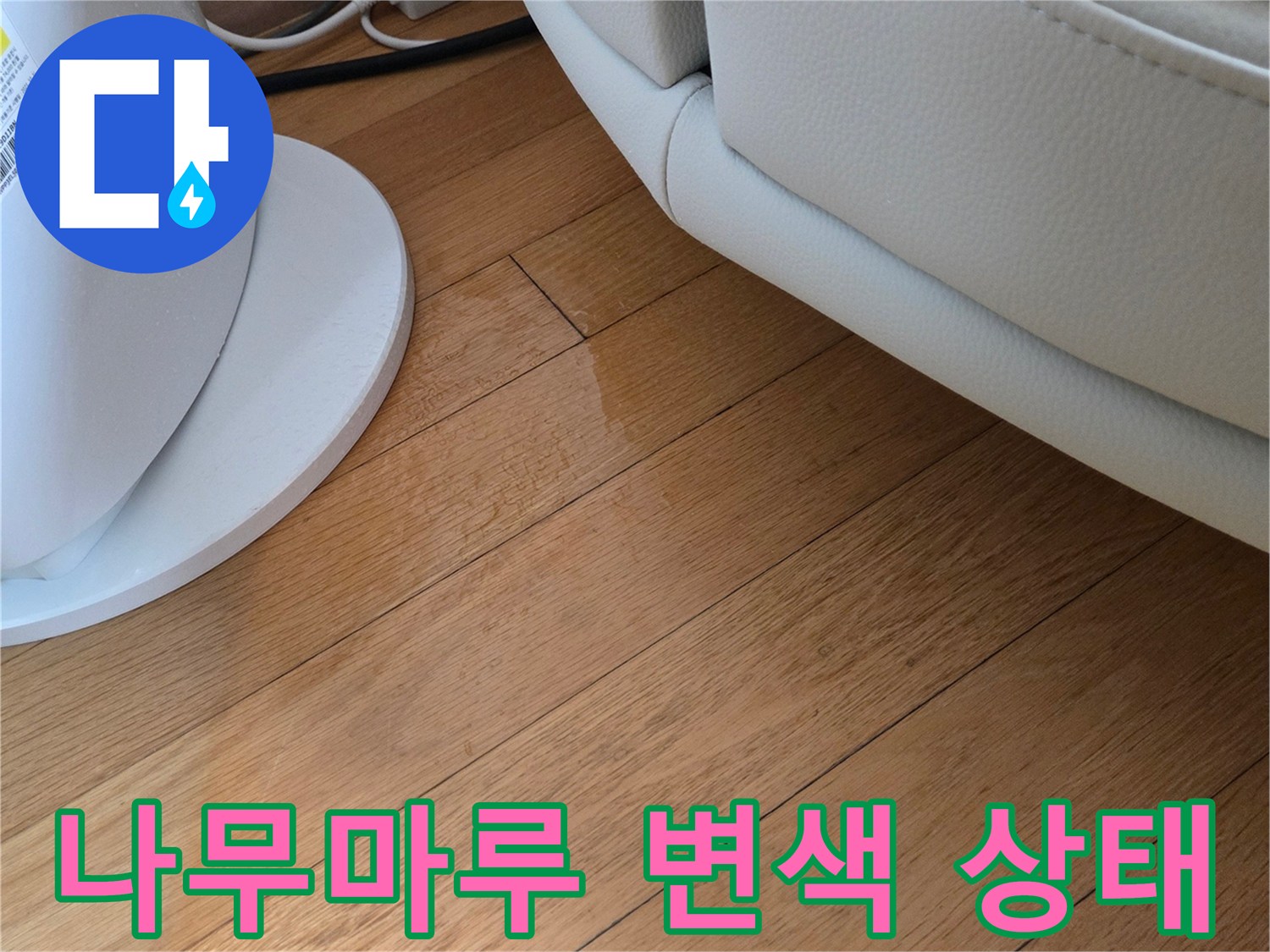 에어컨 주변-나무 마루가 젖어 변색된 모습
