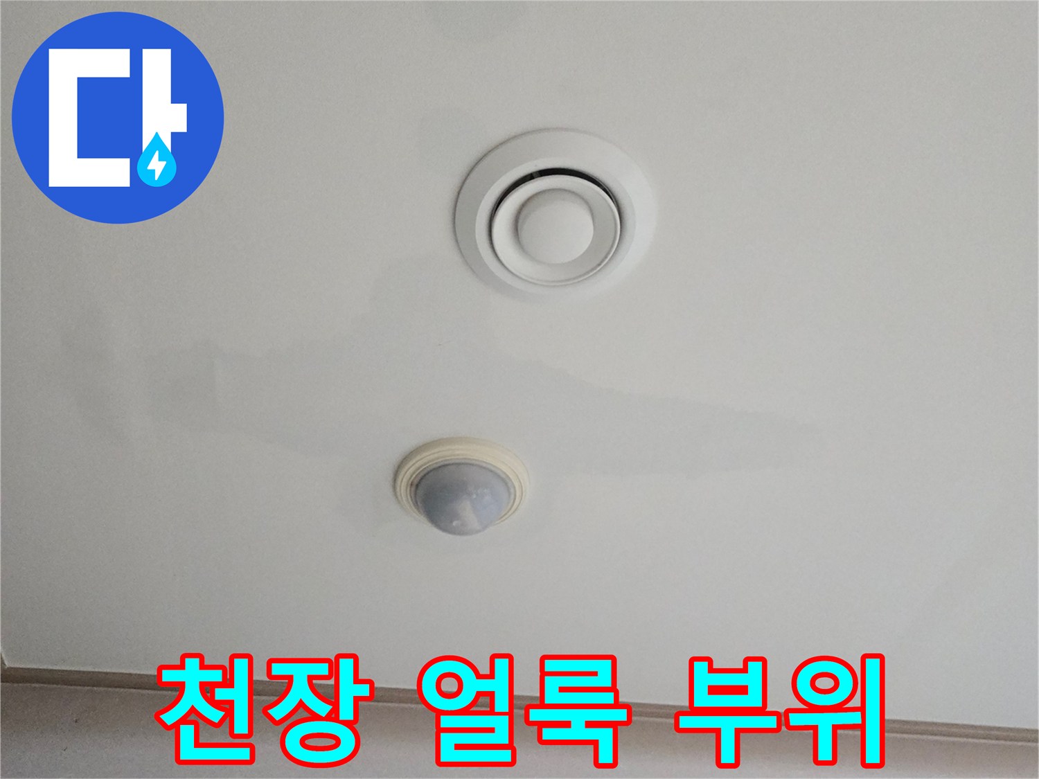 진접 현장의-에어컨 주변 천장 누수 흔적