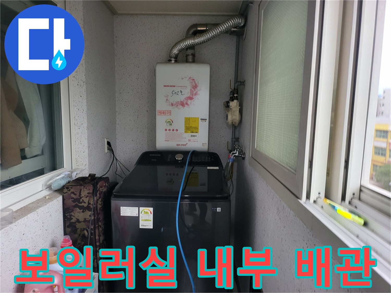 세탁실-공간-내-보일러-배관-연결-상태-사진