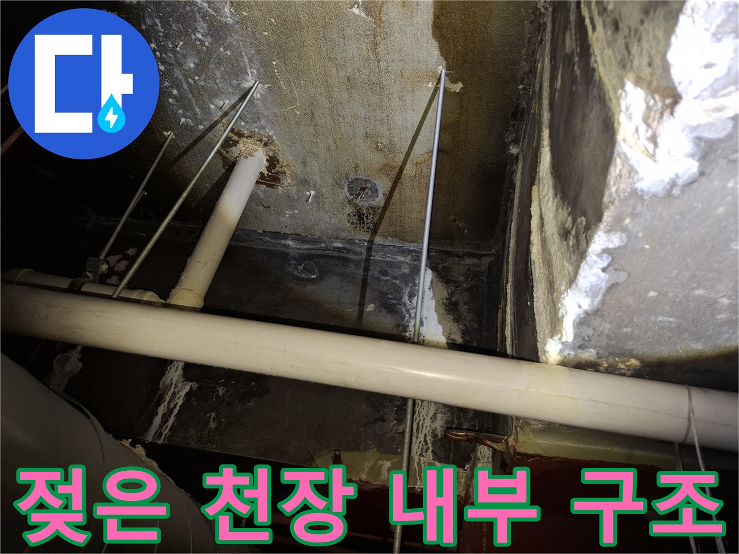 천장 배관-습기로 인해 오염된 배관 및 주변 마감재