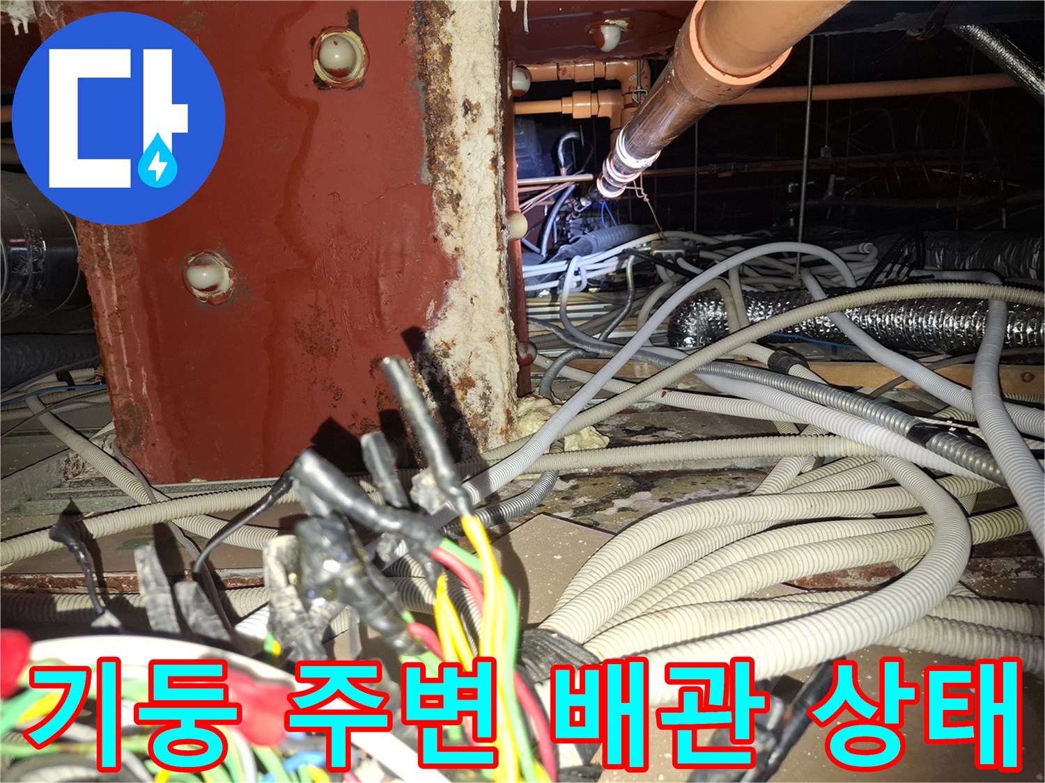 철산동 현장-기둥 하부 배관 및 전선 뭉치 습기 점검