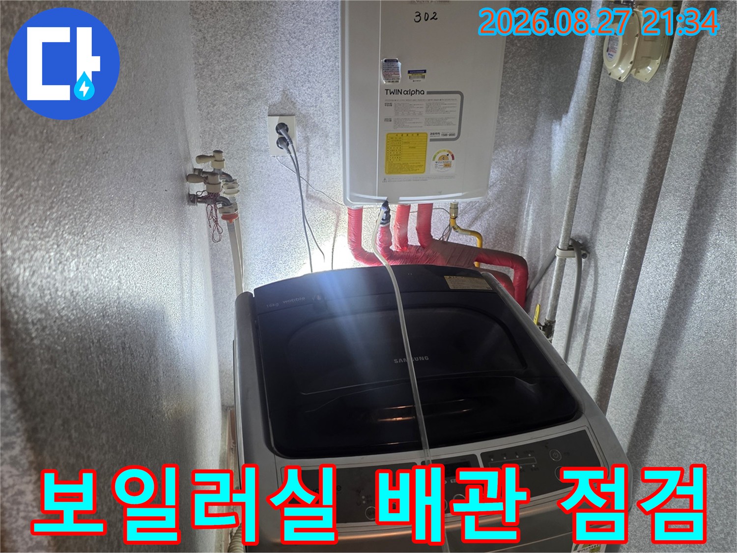 동두천 생연동 빌라 보일러실 온수 배관 상태 확인 사진