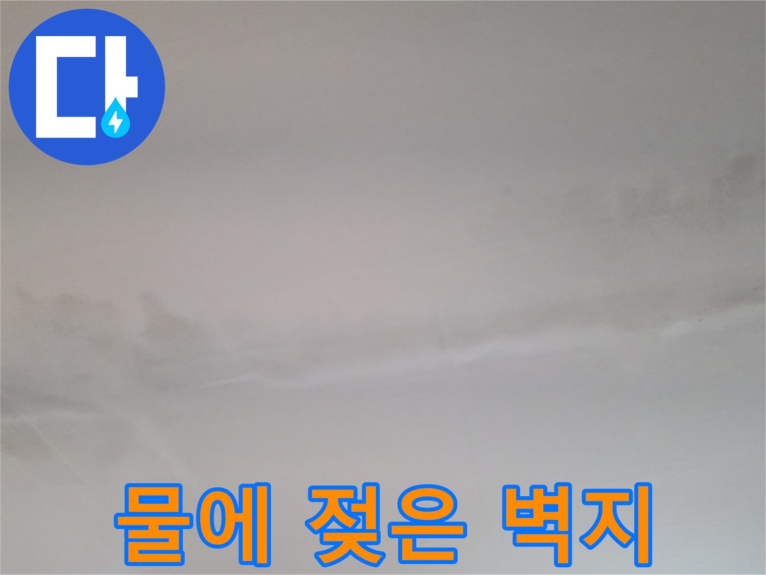 동두천 현장 천장-물샘으로 변색된 넓은 얼룩 부위