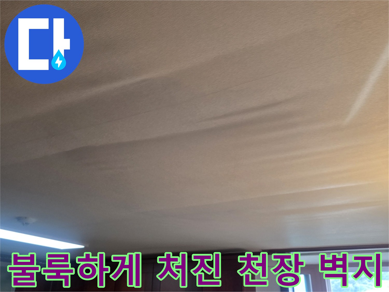 거실 천장-도배지가 습기로 인해 불룩하게 솟아오른 현상입니다