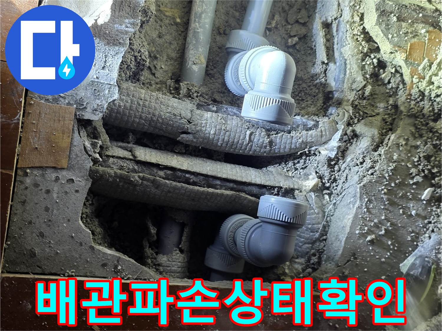 매립된 하얀색 배관 부속의 파손 현황
