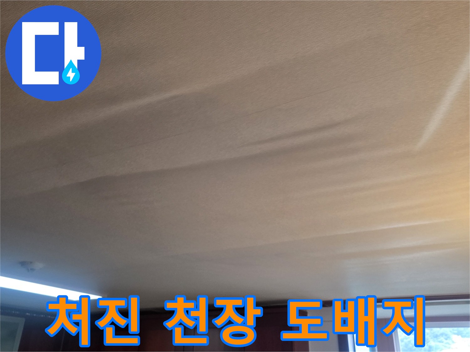 물샘-때문에-울퉁불퉁해진-거실-천장-모습