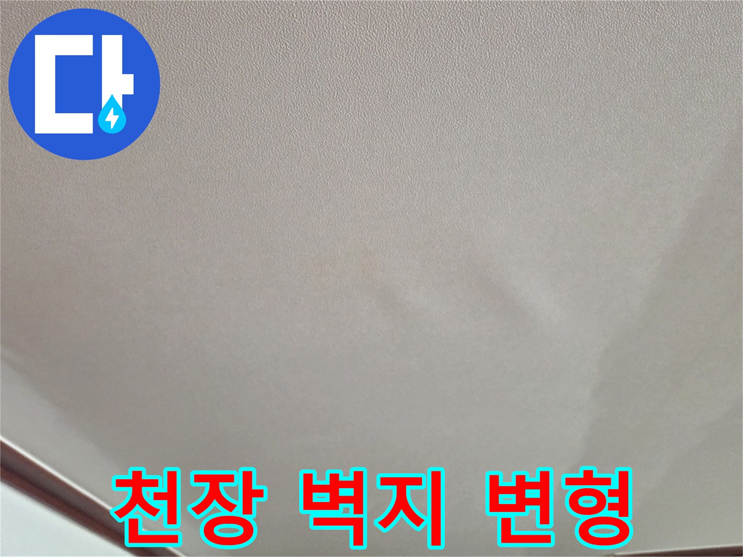 물샘으로 인해 팽창된 거실 천장 도배지 근접 촬영