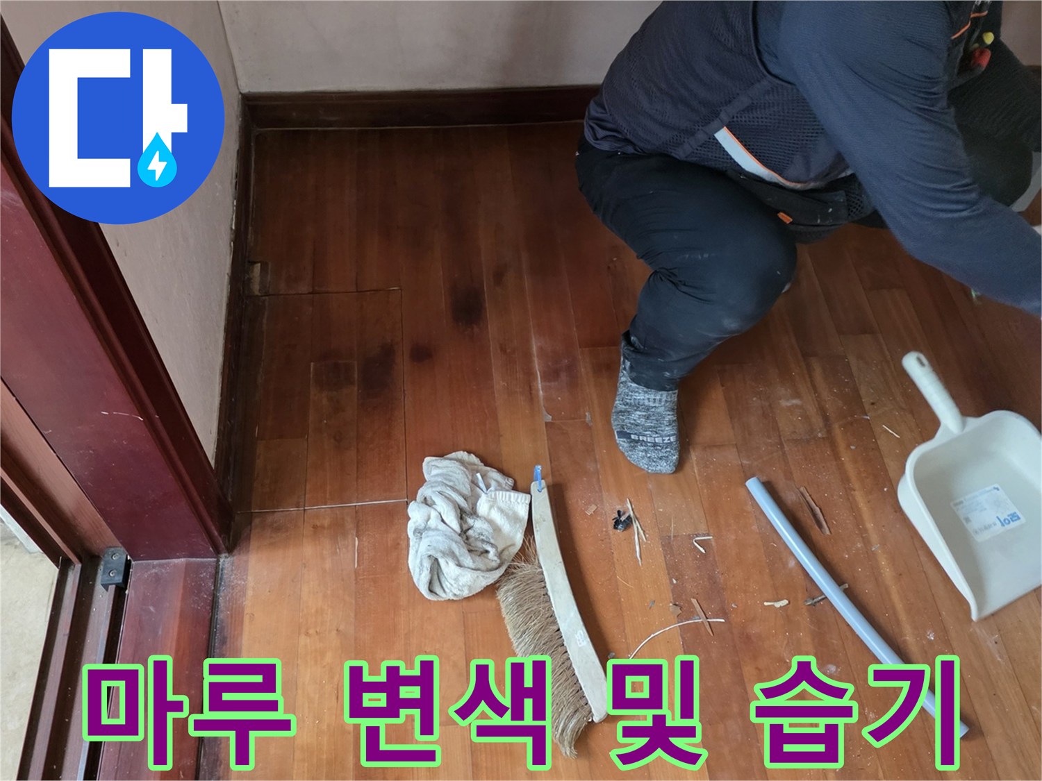 물에-젖어-짙게-변한-거실-마루-바닥