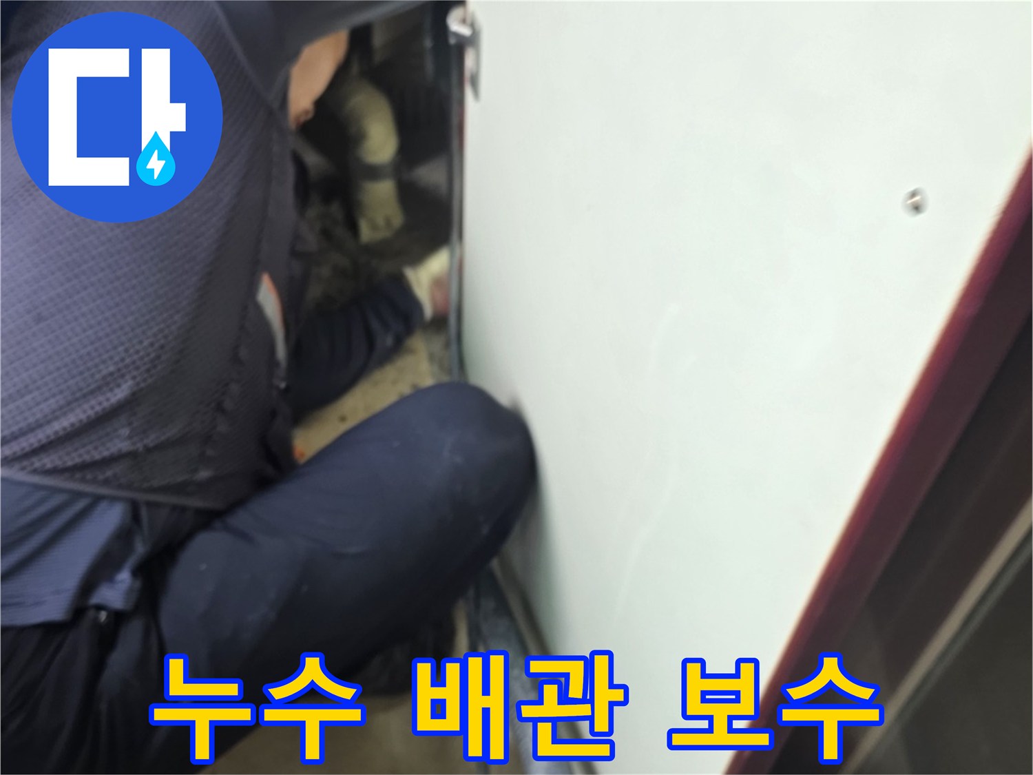 새로 교체된 배관 부위와 작업 완료 후 모습