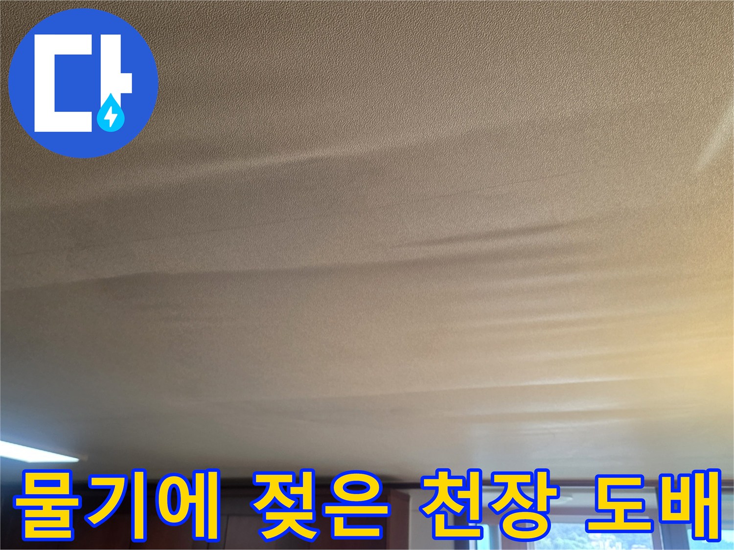 습기 침투로-부풀어 오른-천장-벽지
