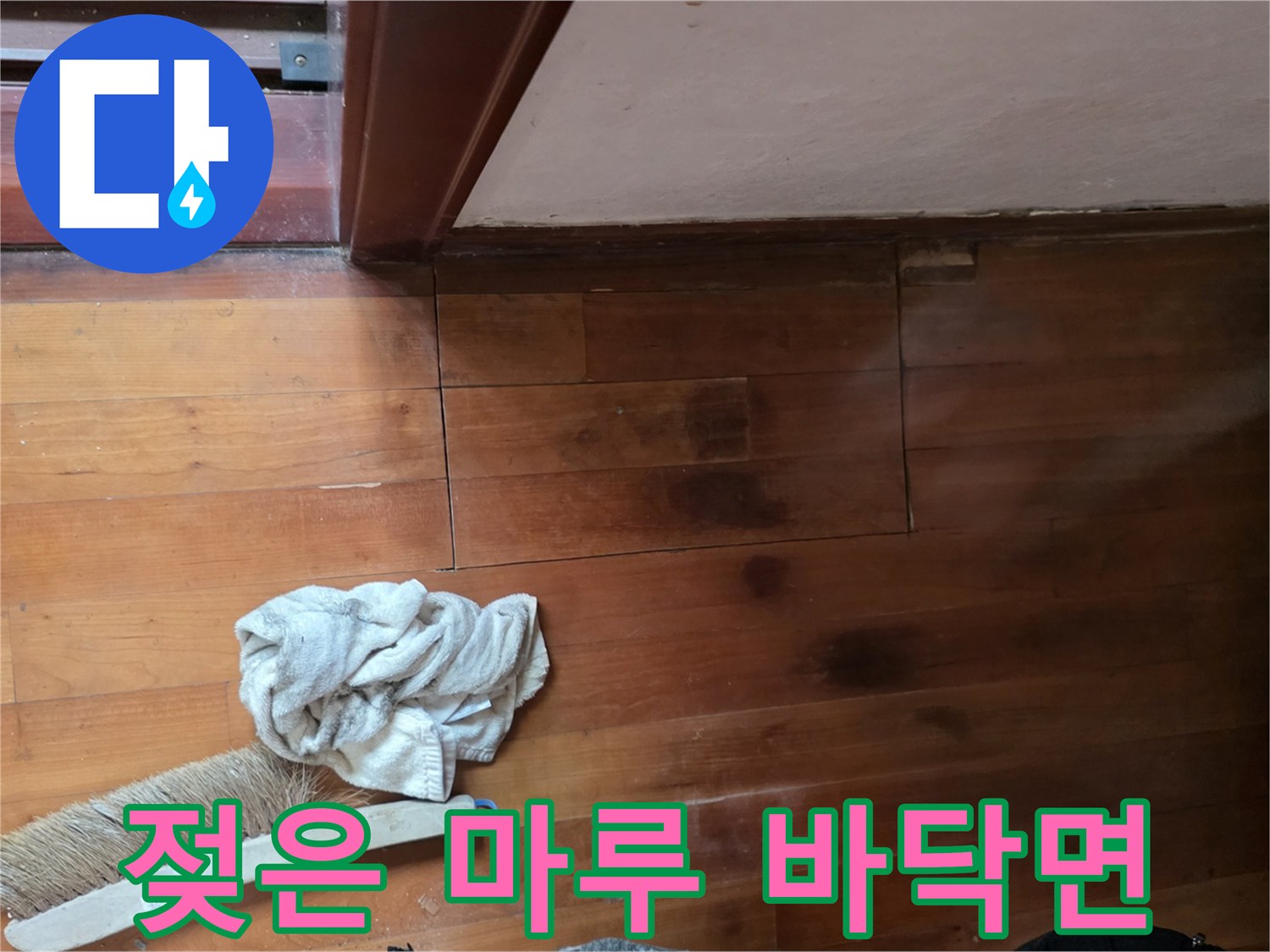 습기로 인해 어둡게 변한 원목 마루 표면