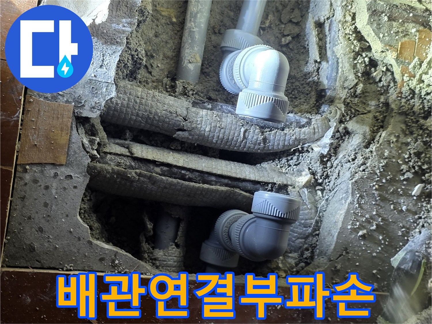 콘크리트 내부의 파손된 배관 연결 부위
