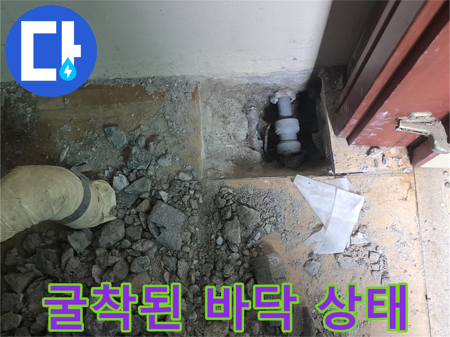 콘크리트 파편과 함께 드러난 문제의 배관 부위