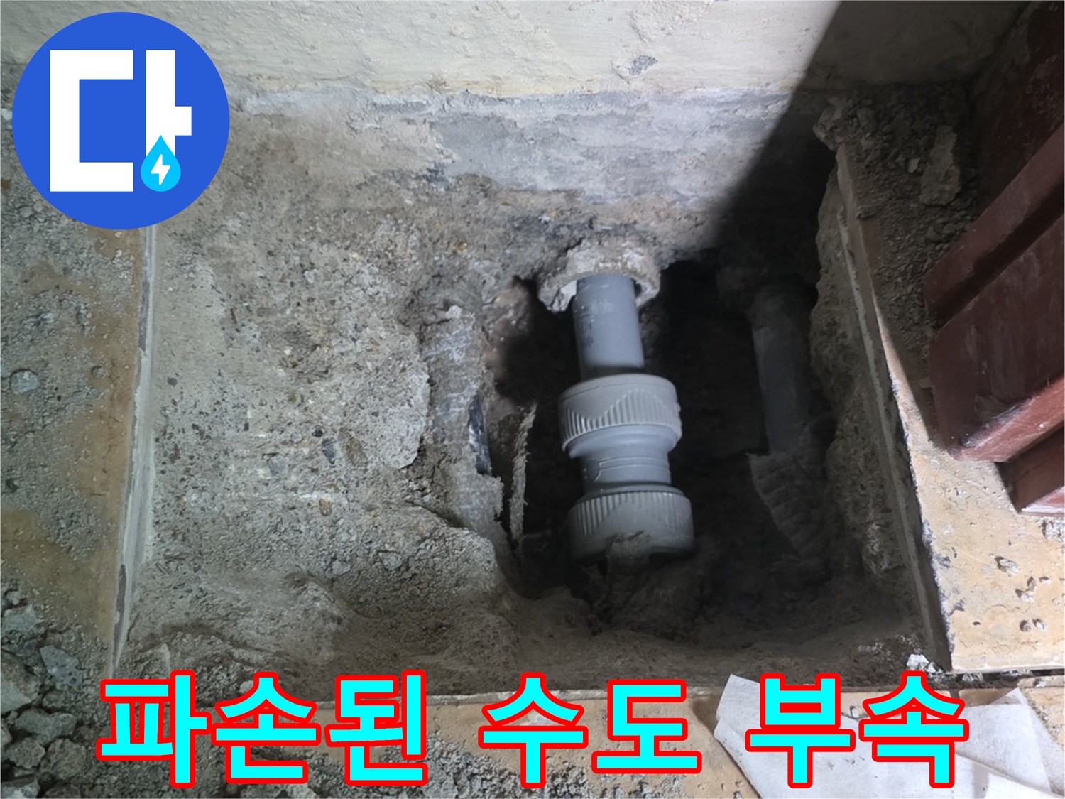 틈새가 벌어진 배관 연결 소켓