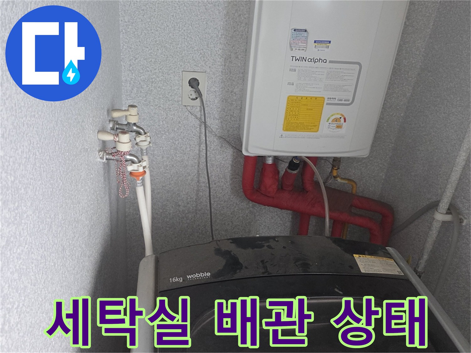 동두천 생연동 세탁실 내부의 수도꼭지와 온수기 배관 모습