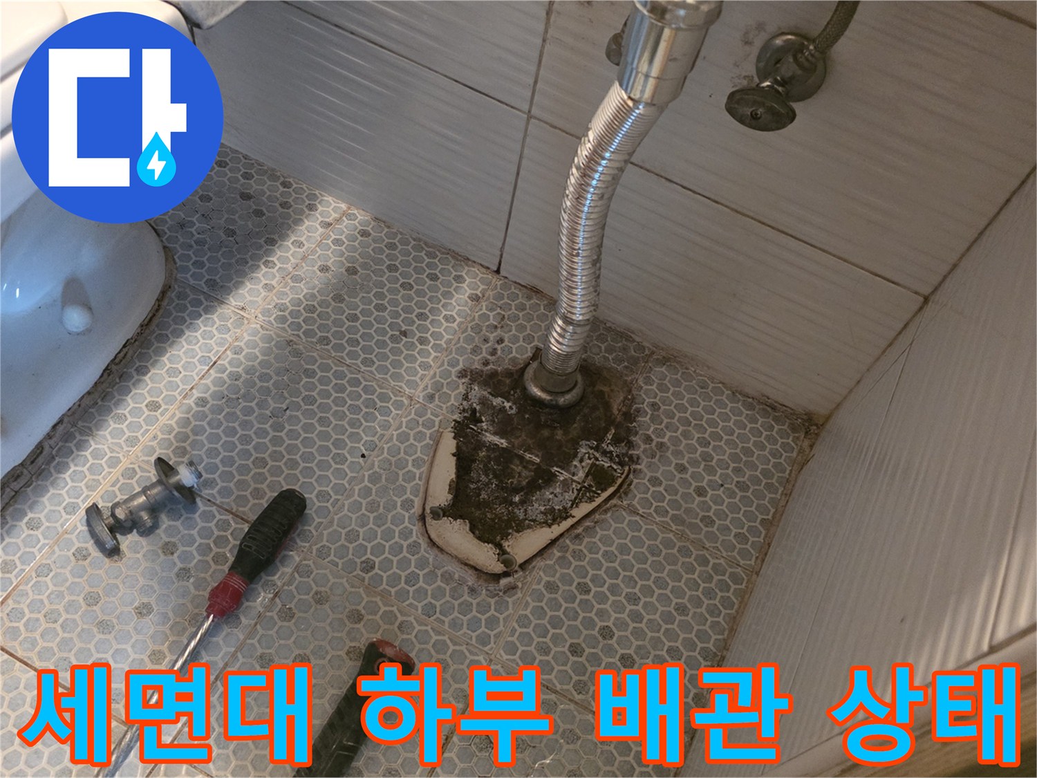 동두천-생연동-욕실-배관-누수-확인-사진