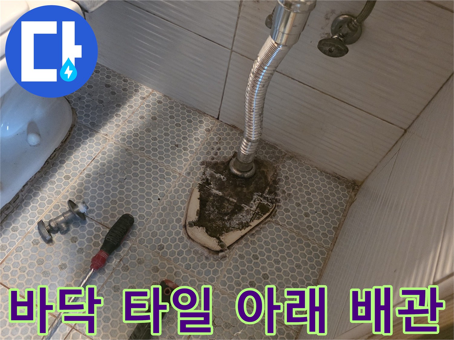 생연동-화장실-누수-지점-배관-노출-상태