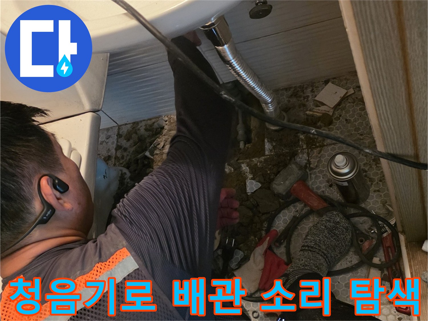 전문-장비를-사용하여-세면대-하단-배난-누수음을-추적하는-과정
