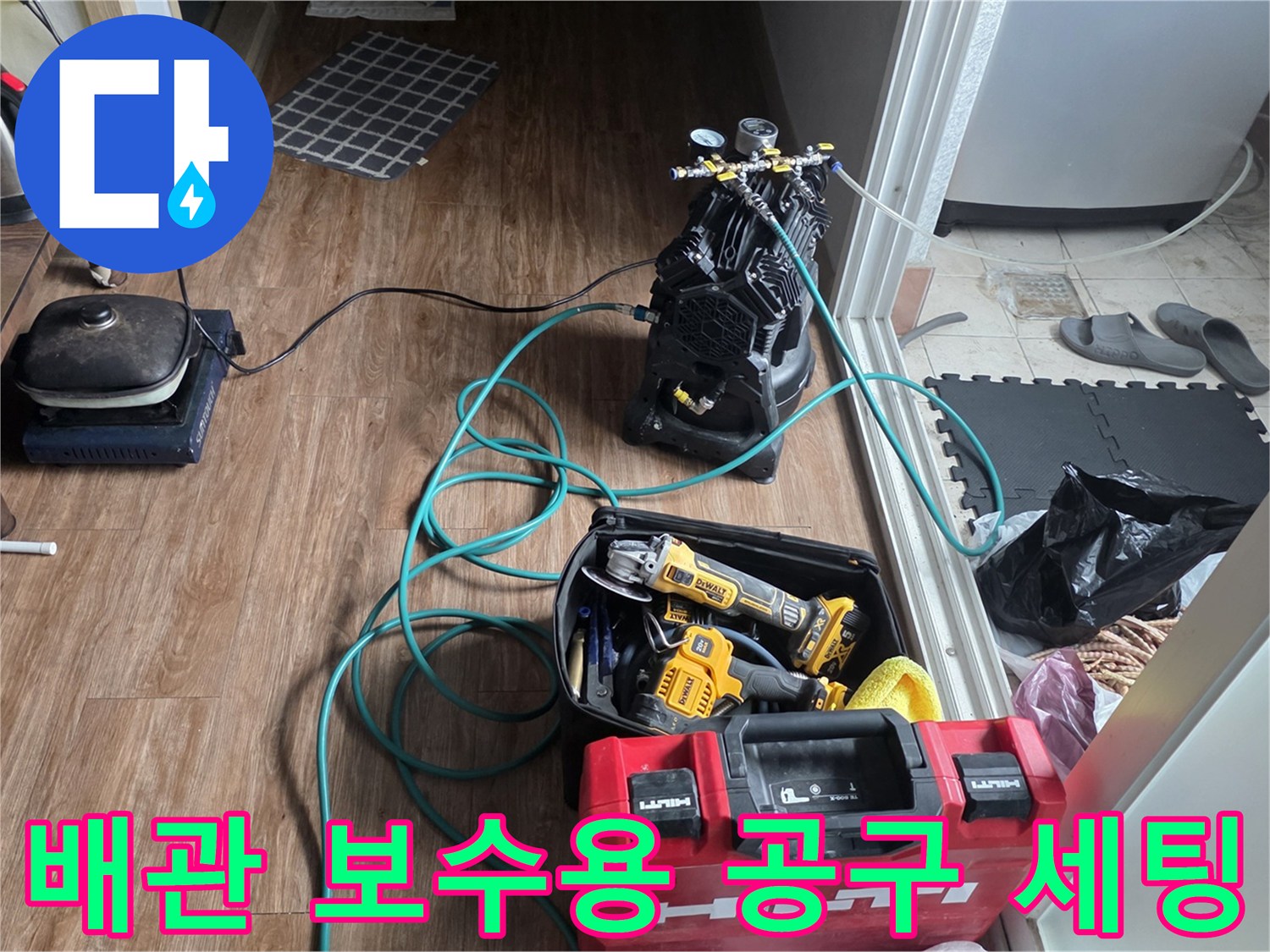 청음기 및 배관 교체에 필요한 전동 드릴의 작업 준비 상태