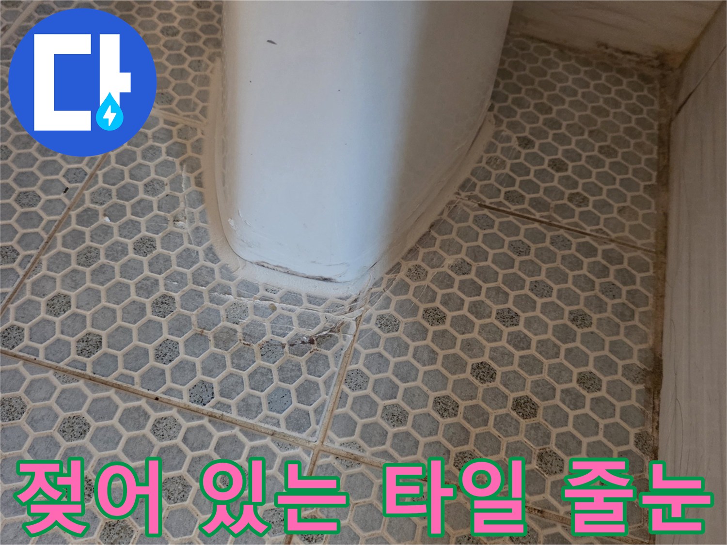 흰색 배관 주변의-물기에 젖은 육각 타일 모습