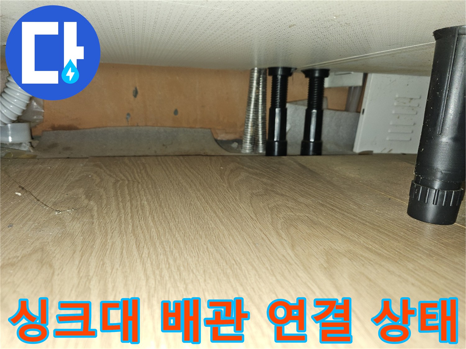 싱크대 하단부의 수도 밸브와 보온재 처리된 배관 촬영