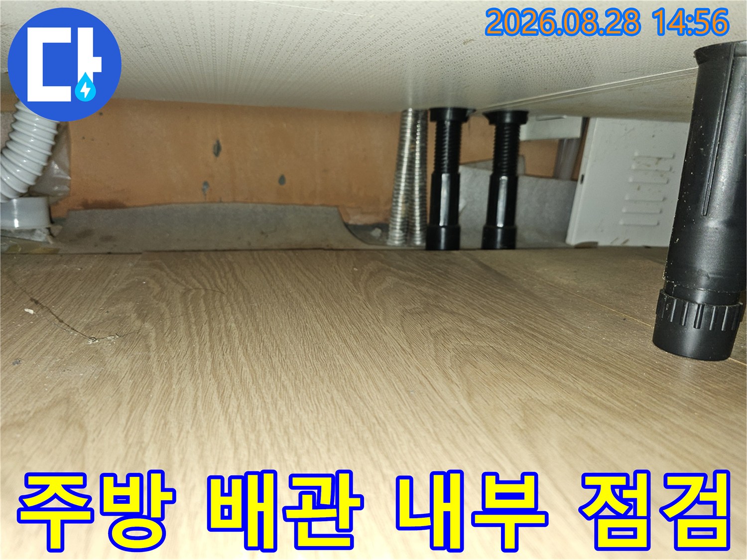 싱크대 하부장 안쪽의 주름관과 연결 배관들 상세 촬영