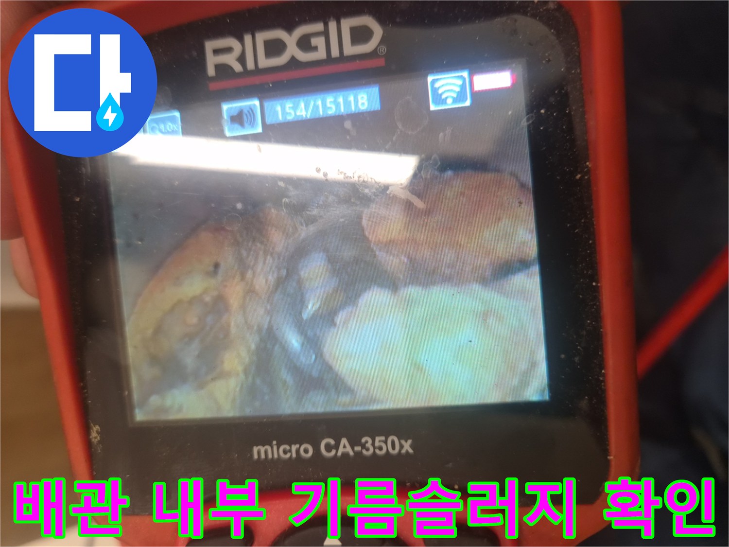 리지는 내시경 카메라로 촬영한-배관 속 기름 찌꺼기 상태입니다