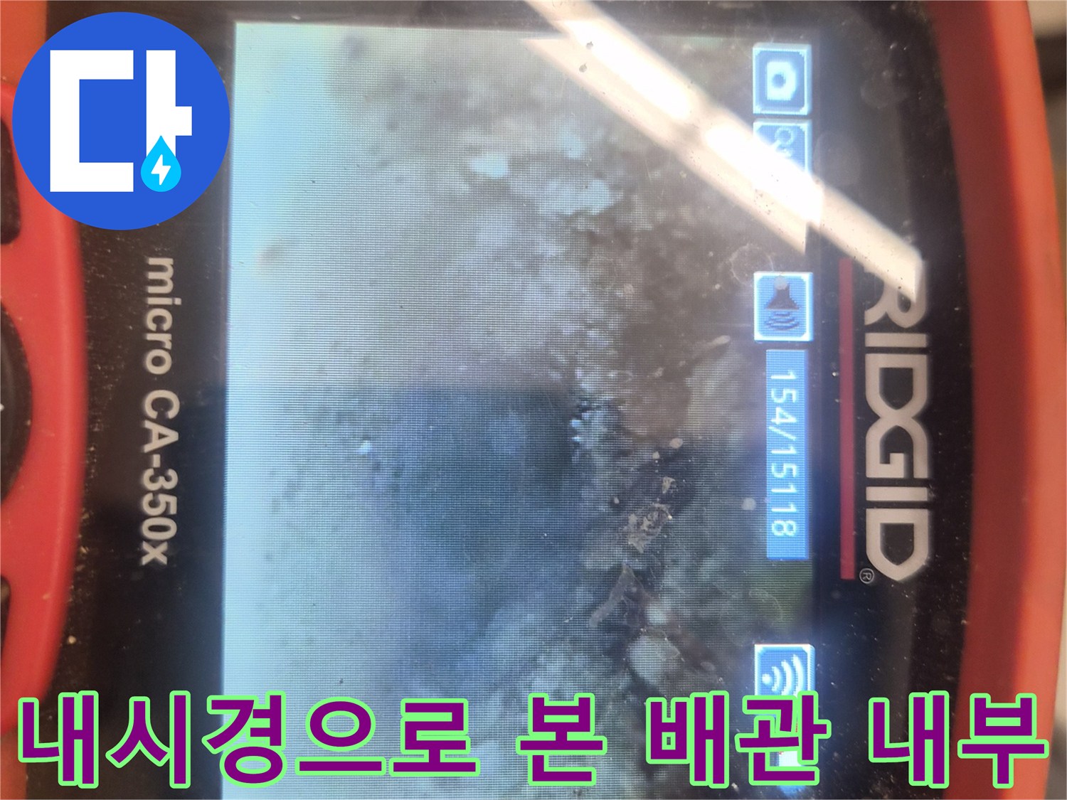 배관 막힘을 확인하기 위해-사용된 내시경 카메라의 캡처 화면