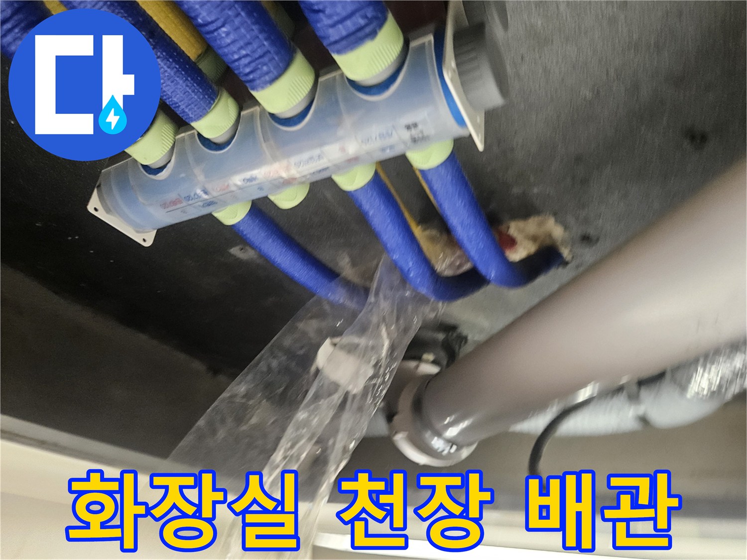 화장실-천장-내부-파란색-보온재로-감싸진-배관-상태