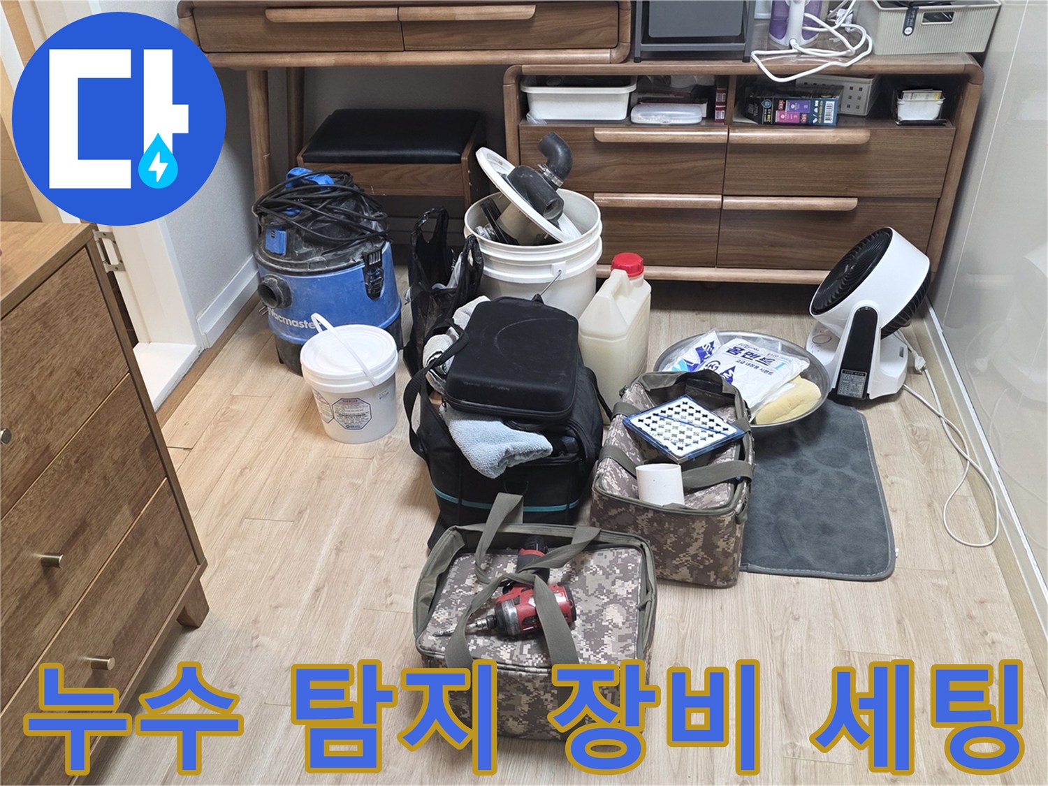 배관 누수 진단을 위해-현장에 준비된 각종 전문 측정 기기